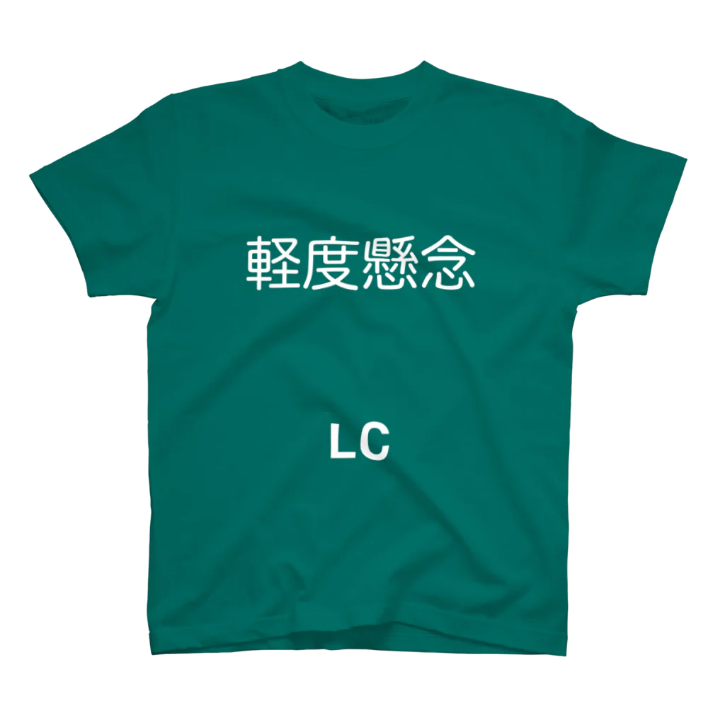 hnagaminの軽度懸念(LC) スタンダードTシャツ