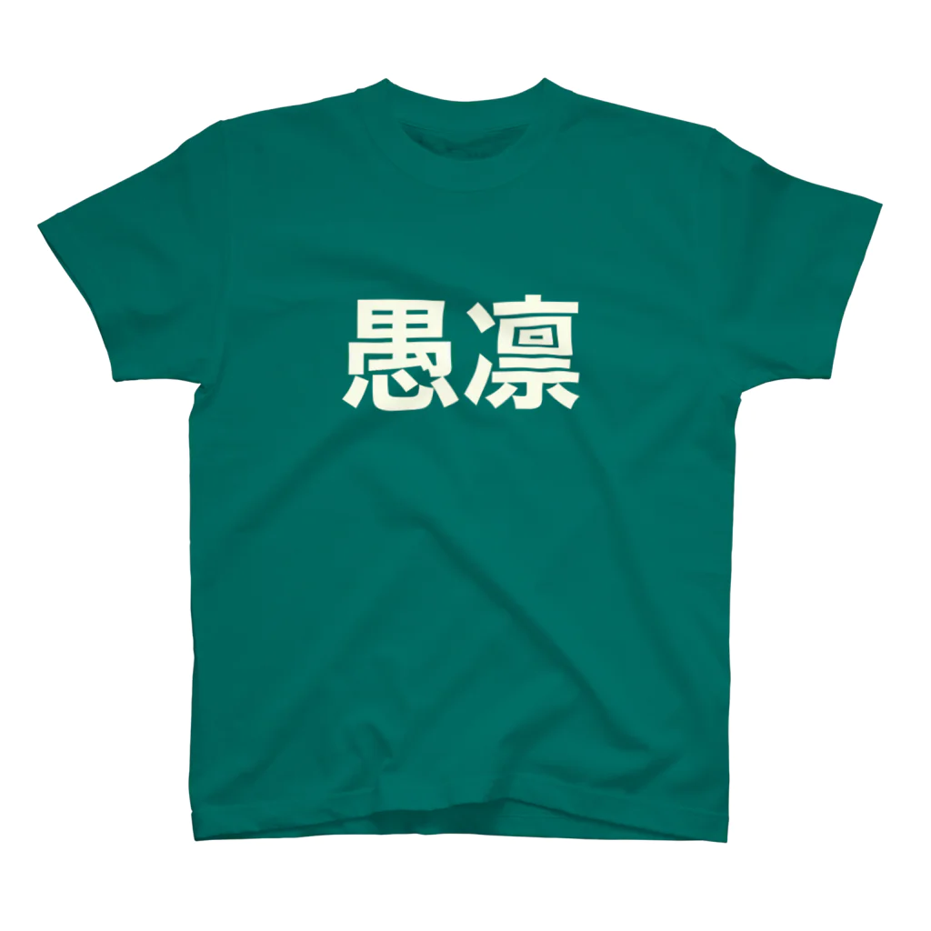 mabterroのつかみ命なヤツ (GREEN) スタンダードTシャツ