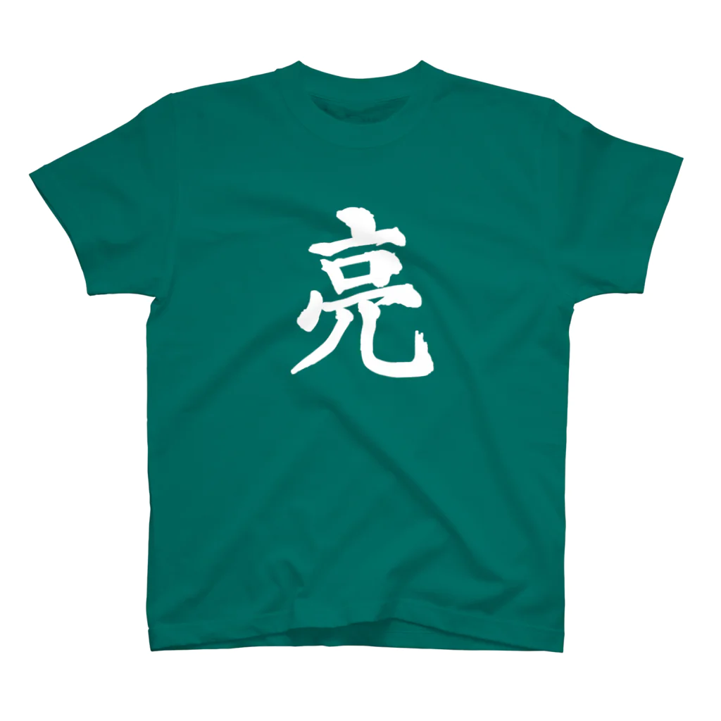 筆文字屋  照のシリーズ亮 Regular Fit T-Shirt