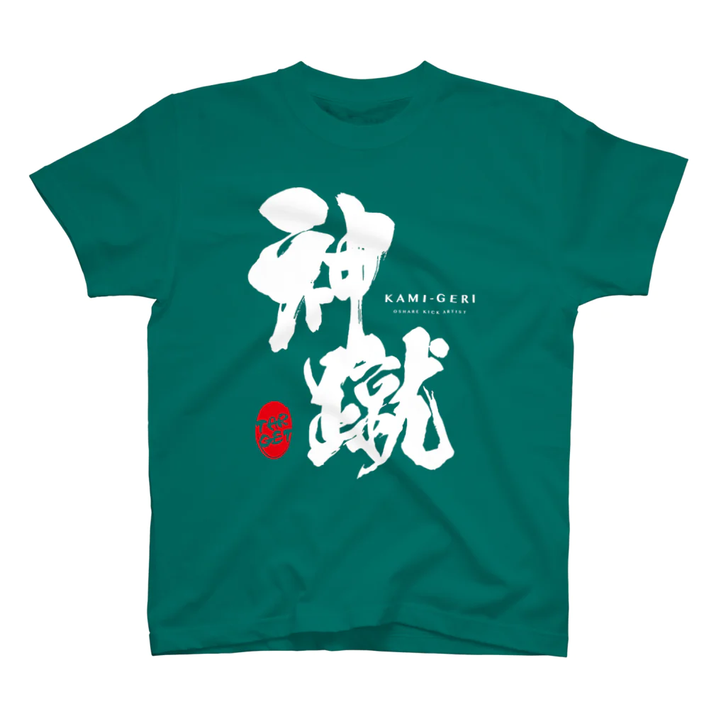 紋様屋｛もんようや｝の神蹴 -OSHARE KICK ARTIST- スタンダードTシャツ