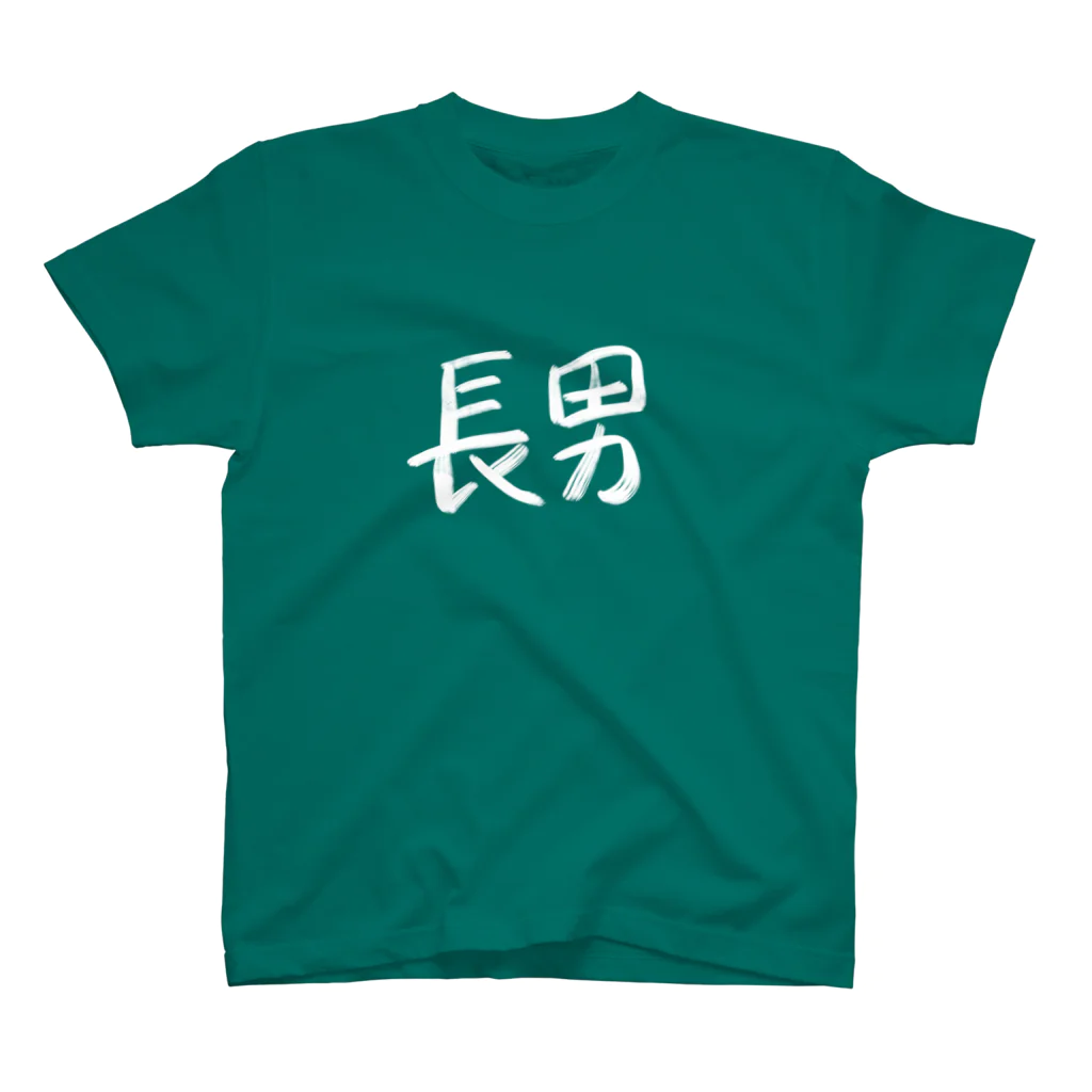 0youme0の長男 スタンダードTシャツ