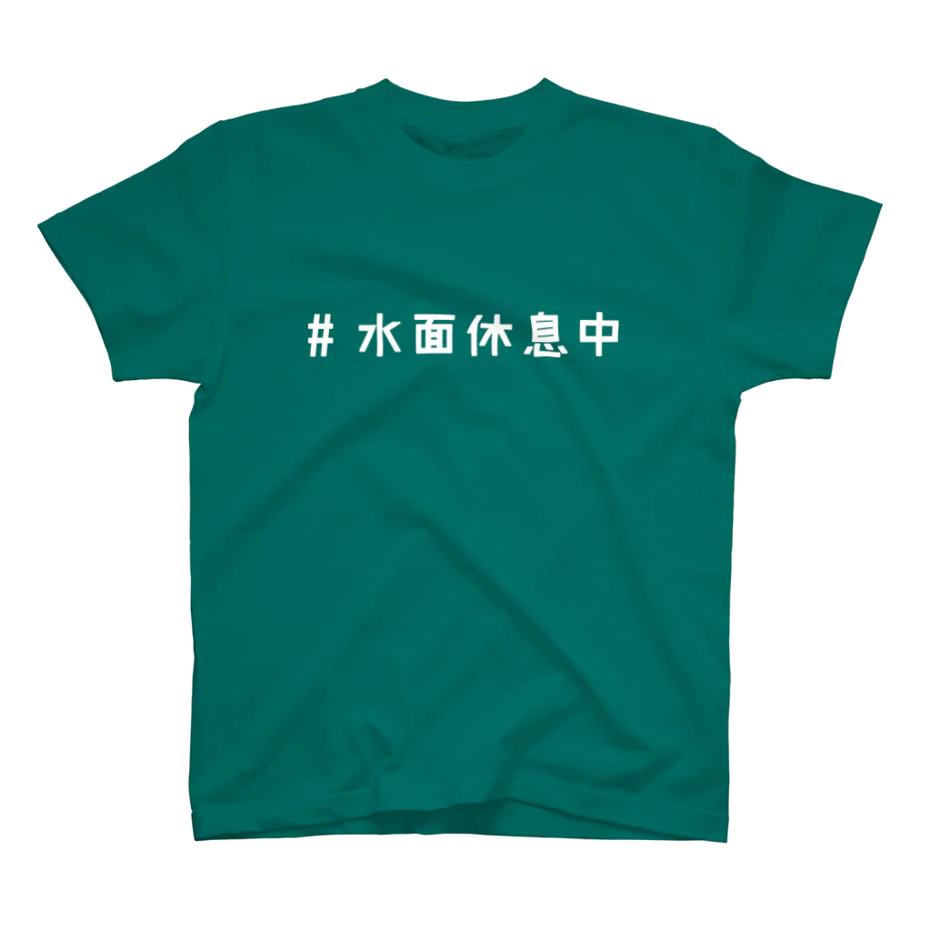 うみのいきものの水面休息中（白） スタンダードTシャツ