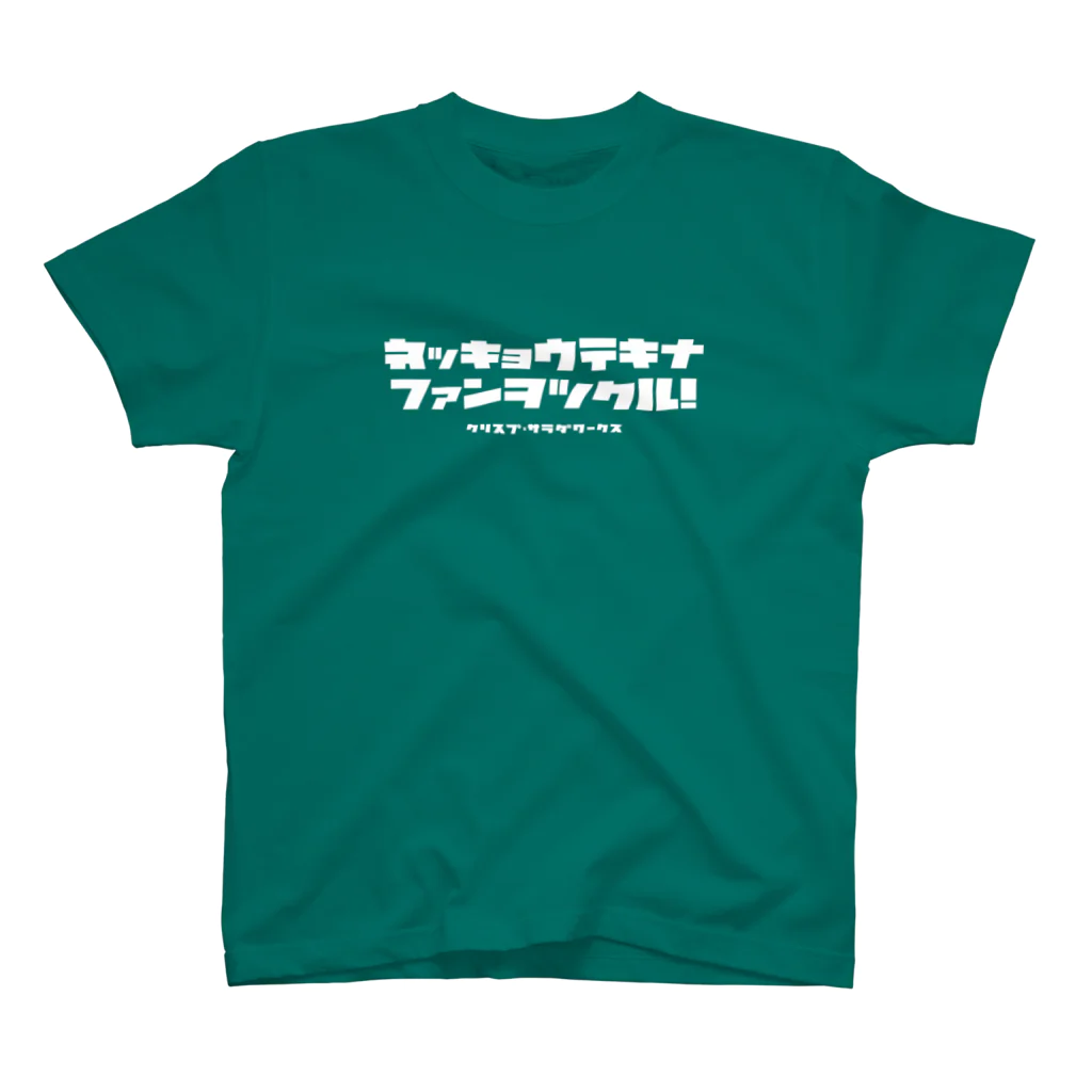 CRISP SALAD WORKSのネッキョウテキナファンヲツクル スタンダードTシャツ