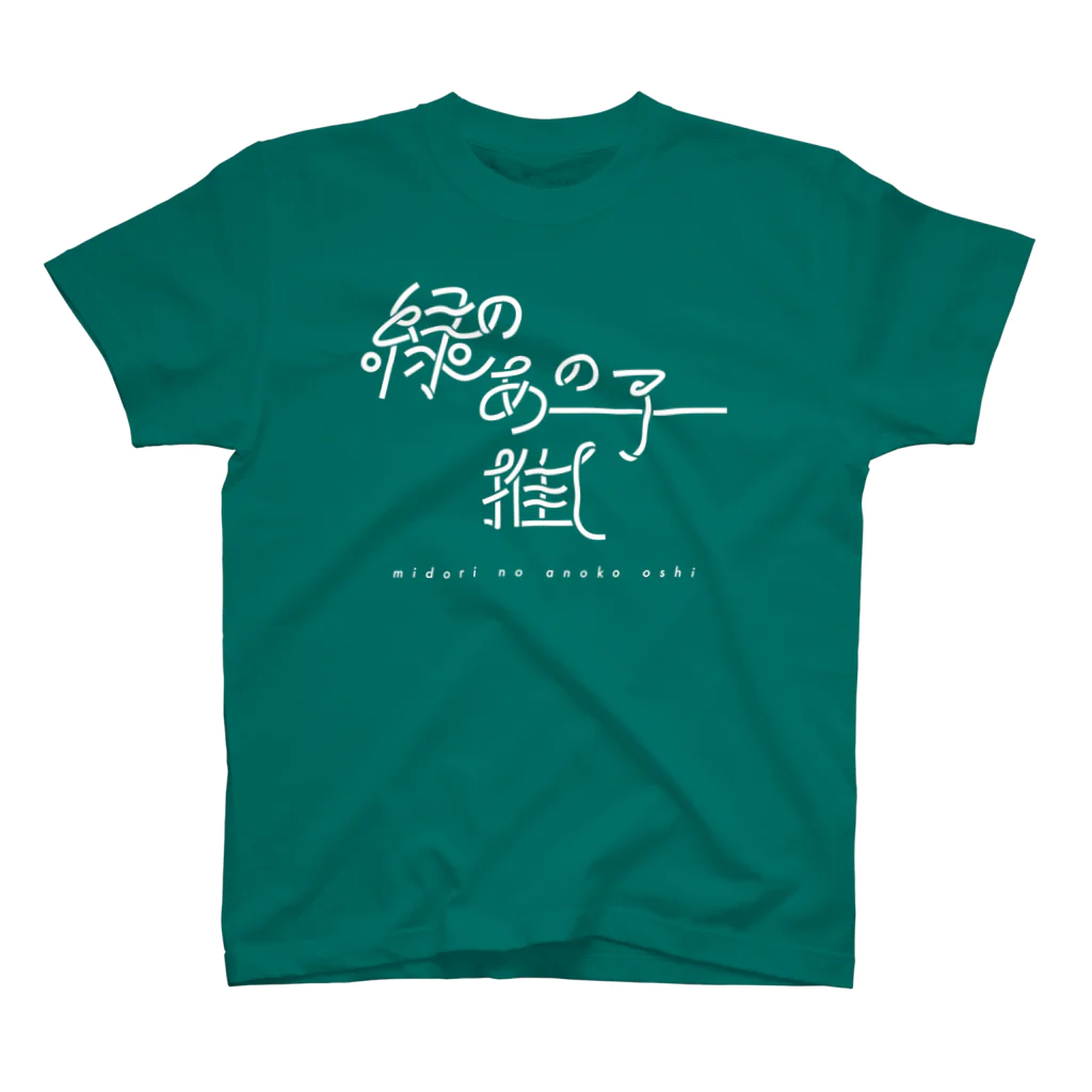 ぱんだがすきの緑のあの子推し wh スタンダードTシャツ