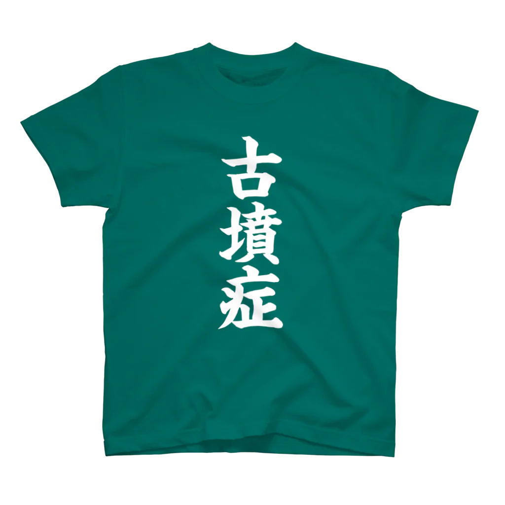 古墳ぱんつ研究室（ブリー墳・墳どし）の古墳症（白文字） スタンダードTシャツ