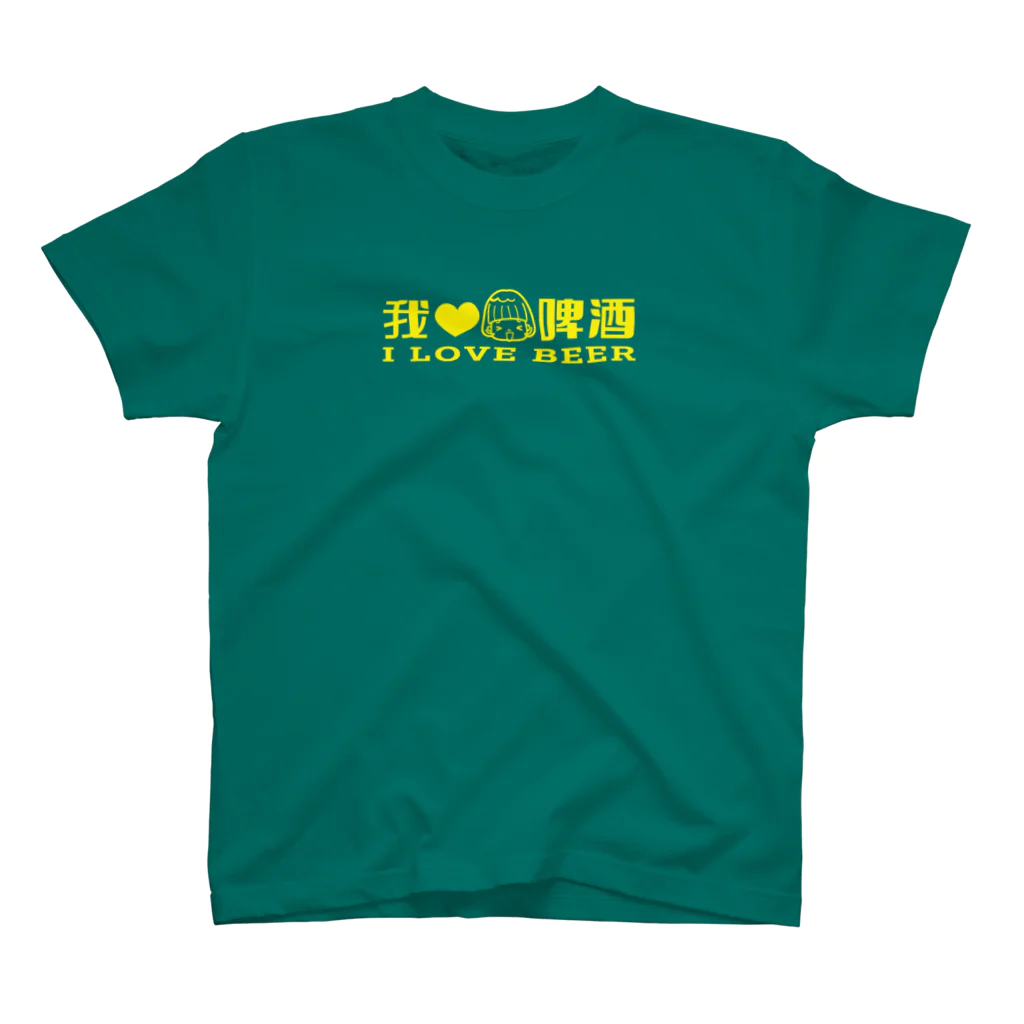 copochanの我愛啤酒（I LOVE BEER） スタンダードTシャツ