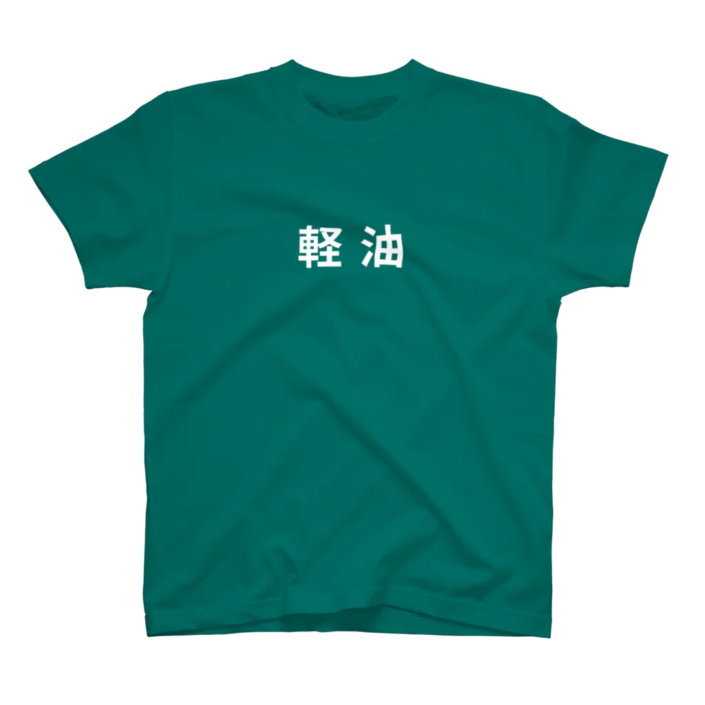 働きたくないの軽油白文字 スタンダードTシャツ