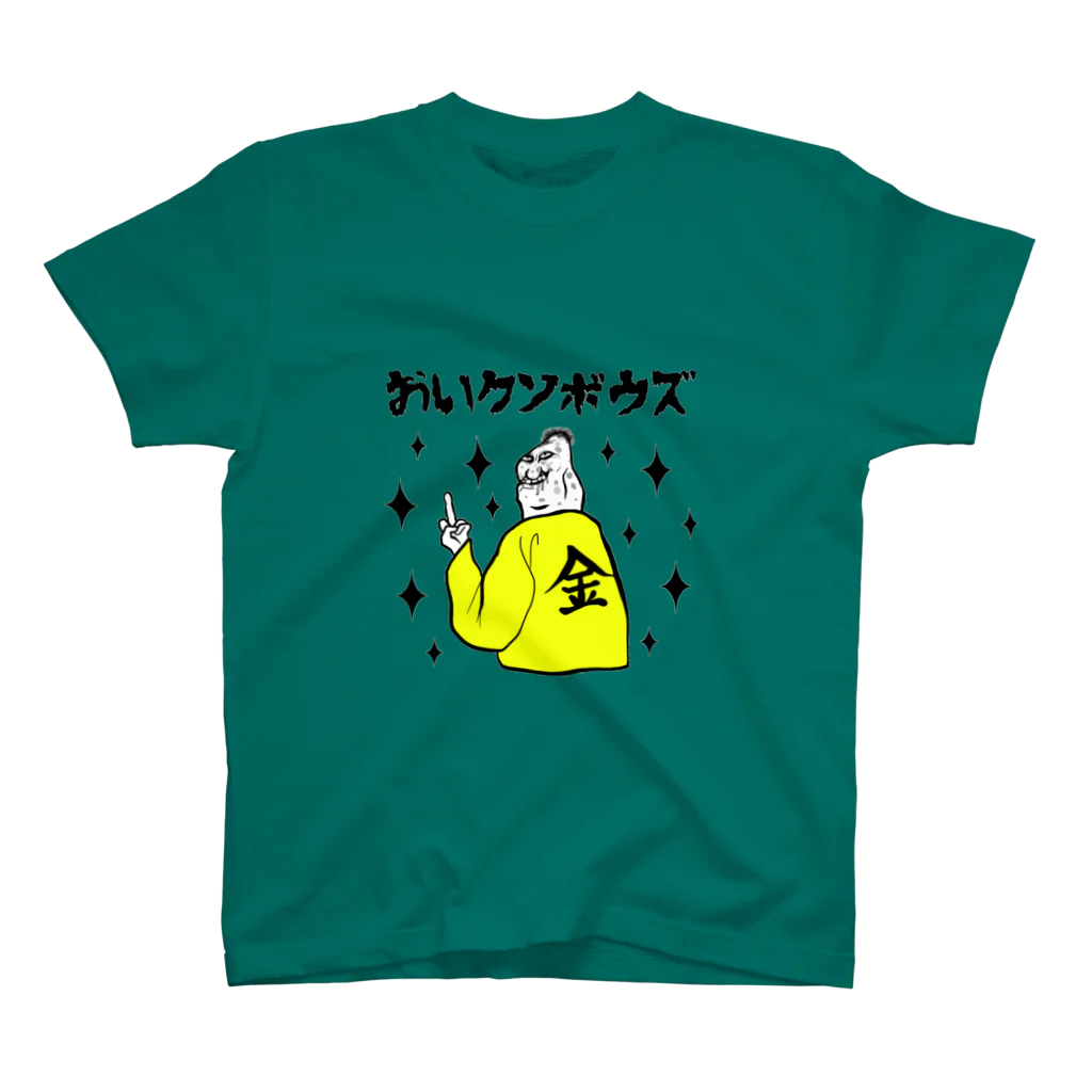 ぼんだぁのおいクソボウズ スタンダードTシャツ