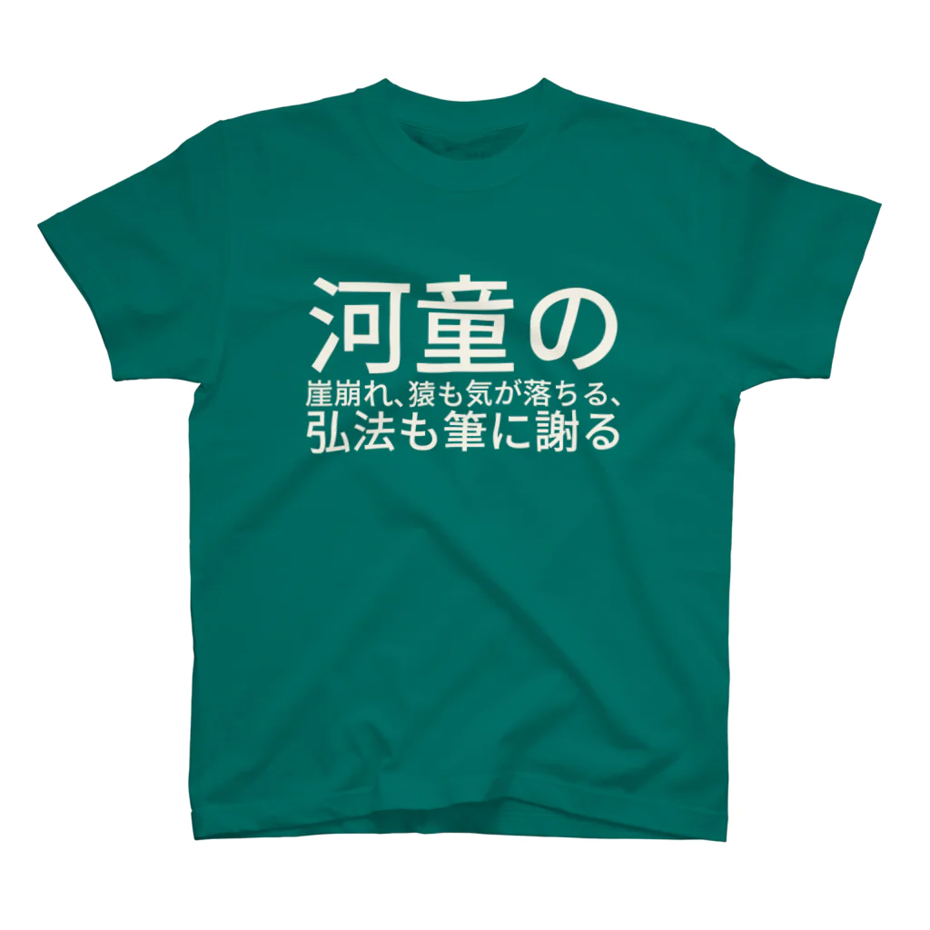 ひよこめいぷるの河童の崖崩れ、猿も気が落ちる、弘法も筆に謝る Regular Fit T-Shirt