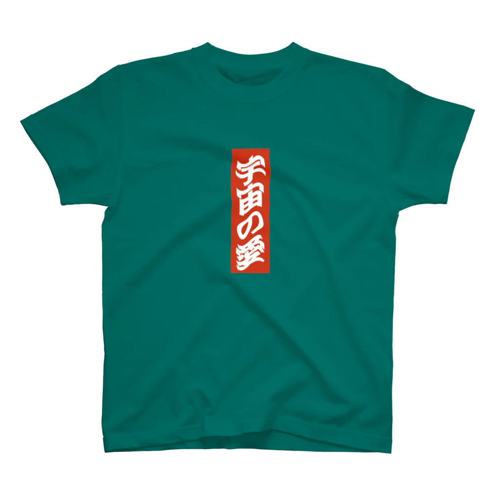 茉歩の宇宙の愛 バージョン2 スタンダードTシャツ