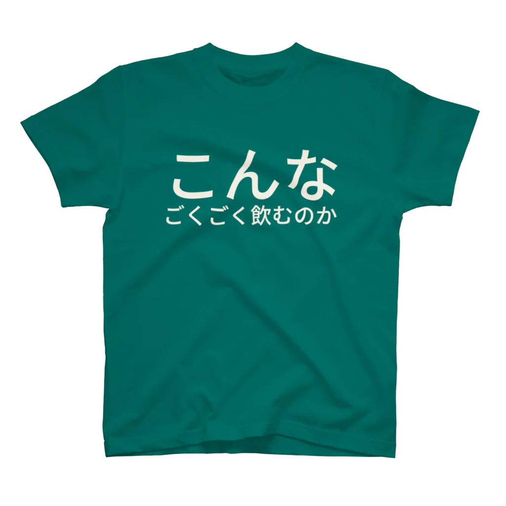 タキヲ＠スタンプ販売「どうぶつくん」のこんなごくごく飲むのか スタンダードTシャツ