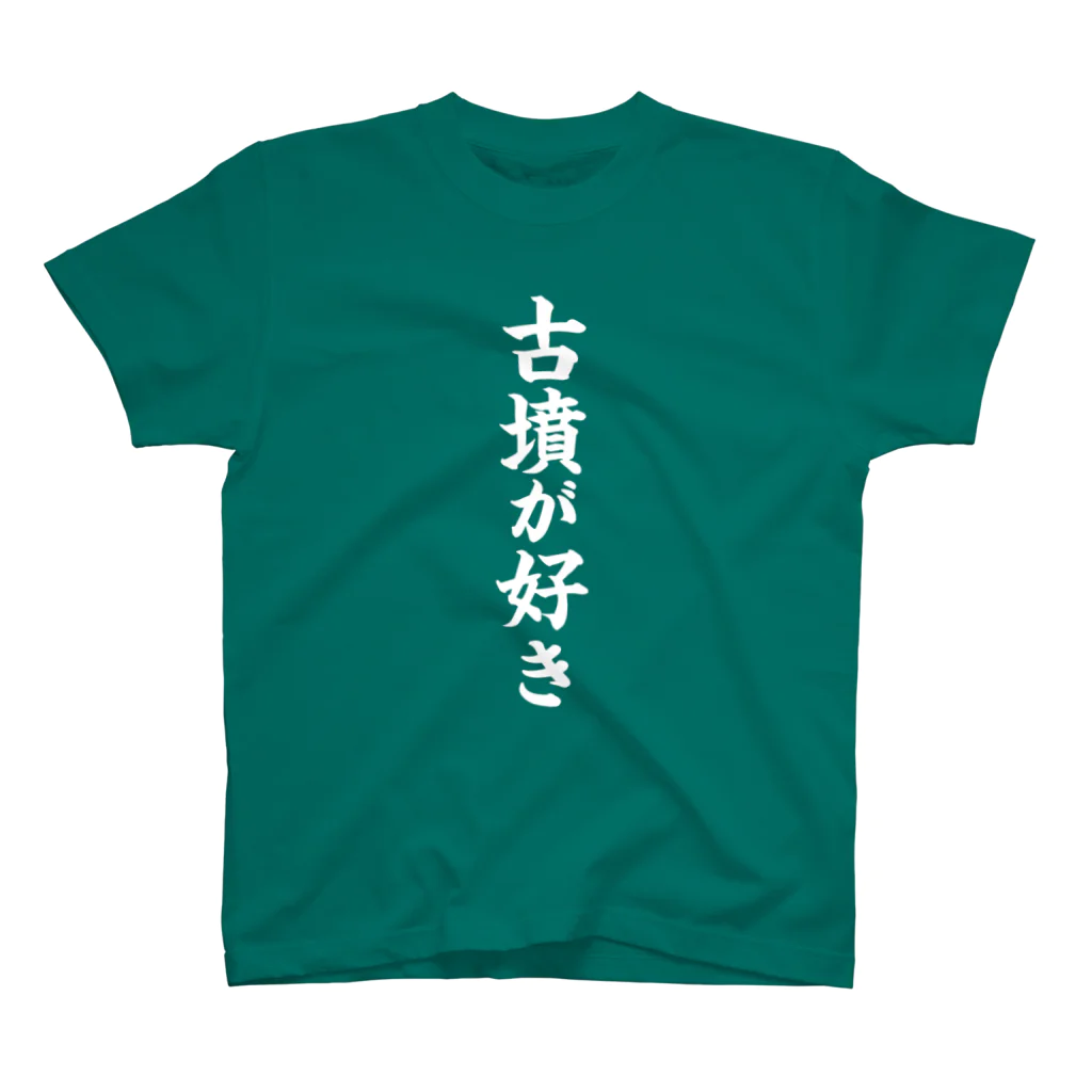 古墳ぱんつ研究室（ブリー墳・墳どし）の古墳が好き（白） Regular Fit T-Shirt