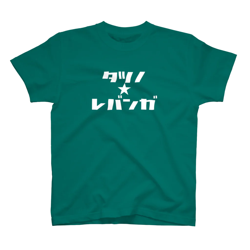 レバンガ☆SAPPOROのカタカナTシャツ（#07 Tatsuno）濃色 スタンダードTシャツ