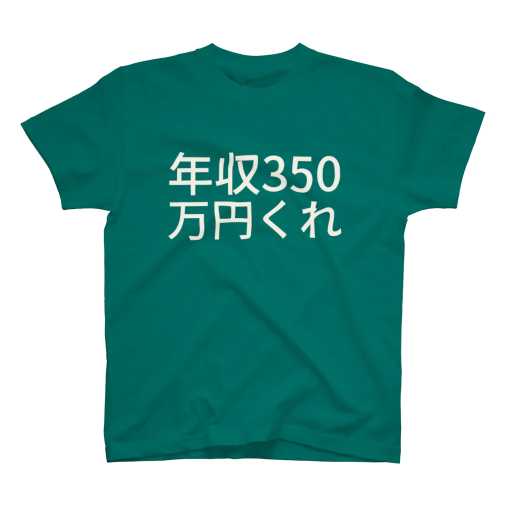 ゅの年収350万円くれ スタンダードTシャツ