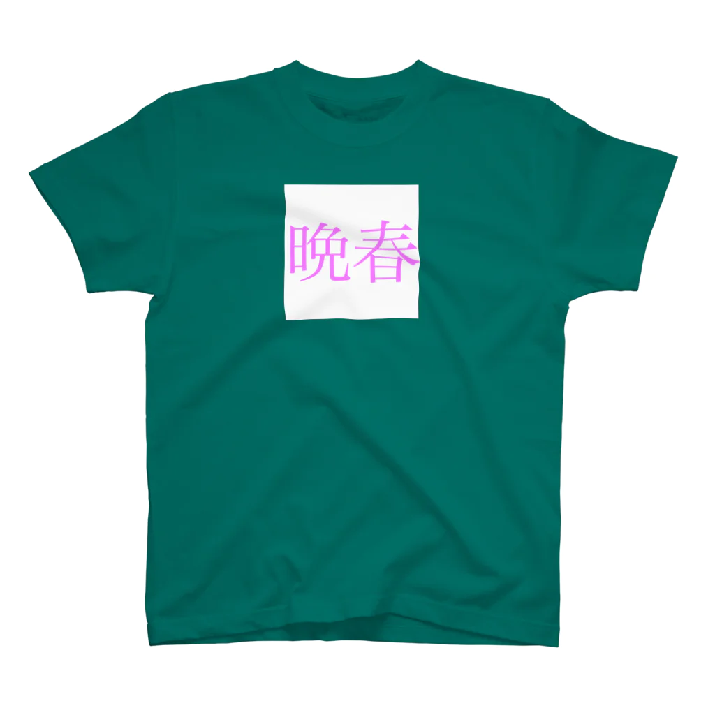 inochi_kawaii の晩春 Regular Fit T-Shirt