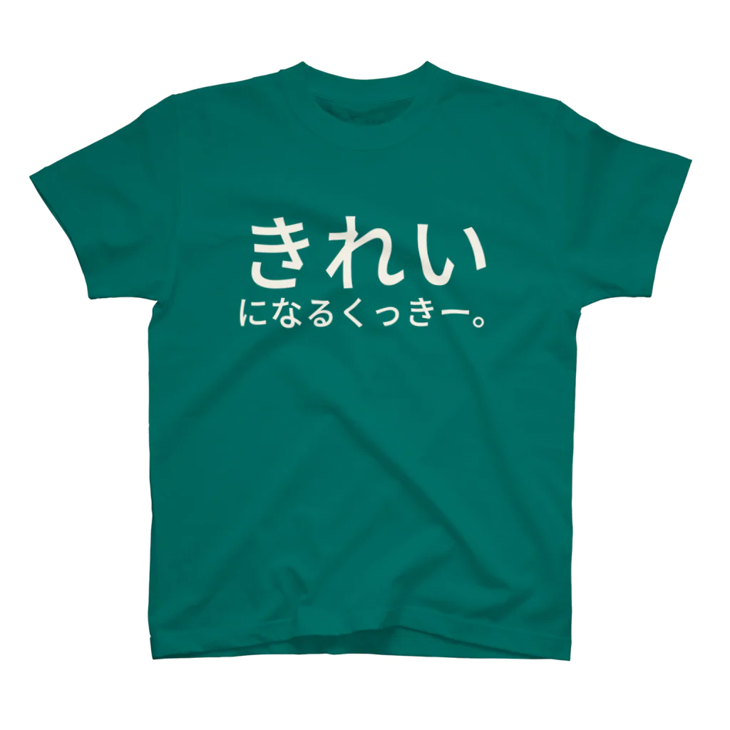 さわのきれいになるくっきー。 Regular Fit T-Shirt