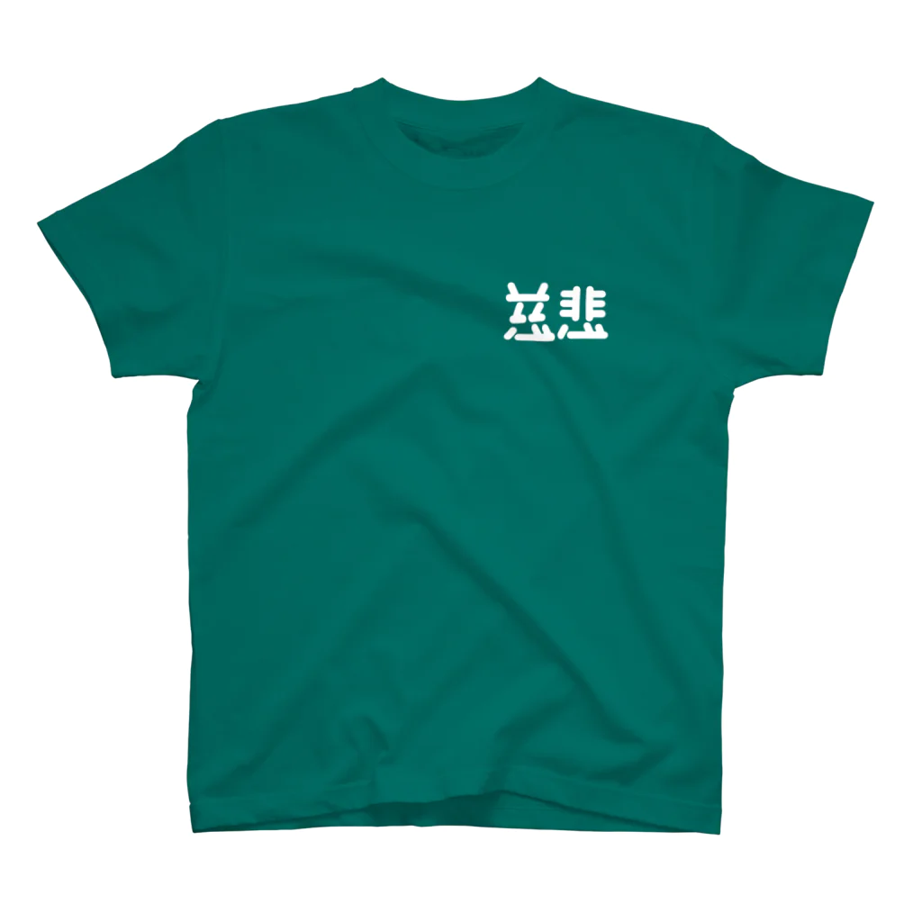 ついてけないの慈悲 白 ワンポイント スタンダードTシャツ