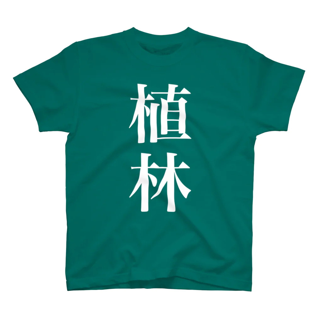 【仮想通貨】ADKグッズ専門店 の前も後ろも植林ww スタンダードTシャツ