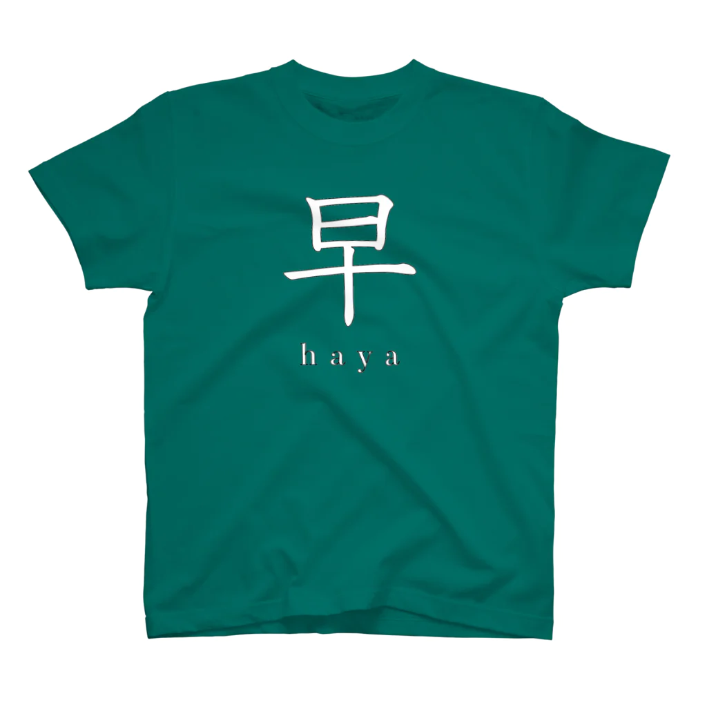 hayapiの早(白) スタンダードTシャツ