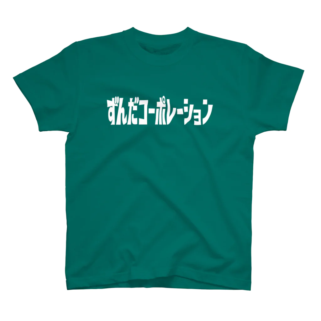 ずんだSUZURI店のずんだコーポレーションTシャツ スタンダードTシャツ