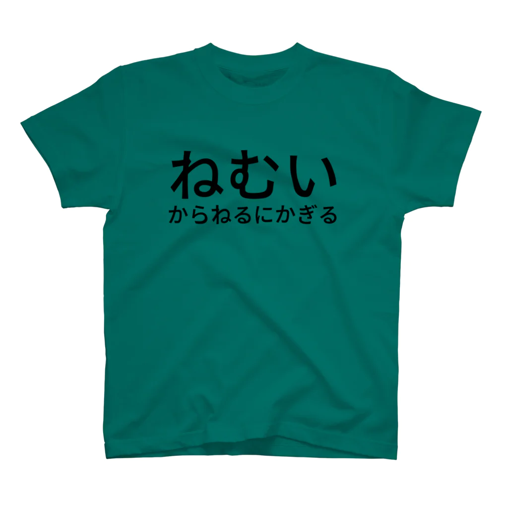 てんこ(カービィアイコンの人)のねむいからねるにかぎる
 Regular Fit T-Shirt