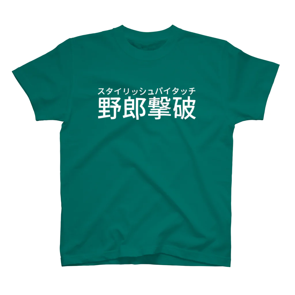 漠のスタイリッシュパイタッチ野郎撃破 スタンダードTシャツ