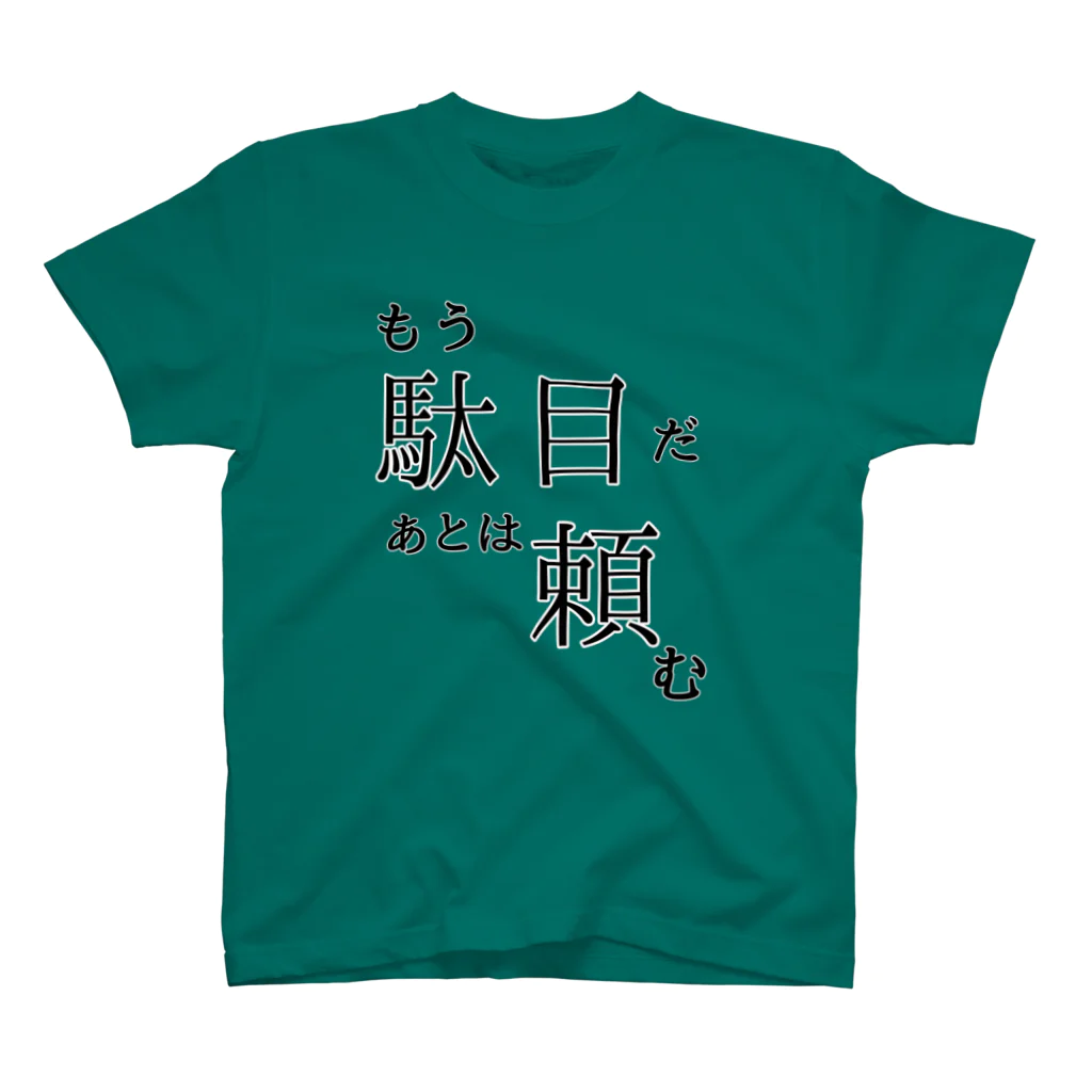 よく眠りたまに色々考える主婦のもうだめ スタンダードTシャツ