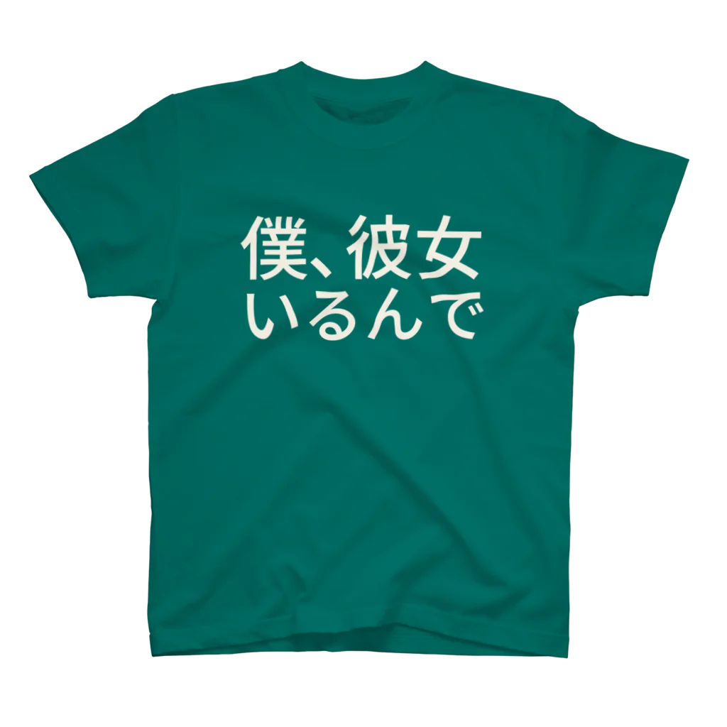 どーなつの僕、彼女いるんで スタンダードTシャツ