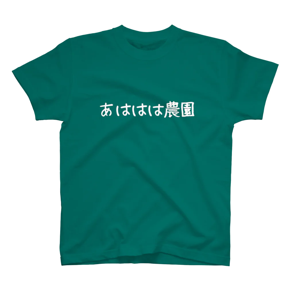 あははは農園恥じらいグッズのあははは農園地獄Ｔシャツ スタンダードTシャツ