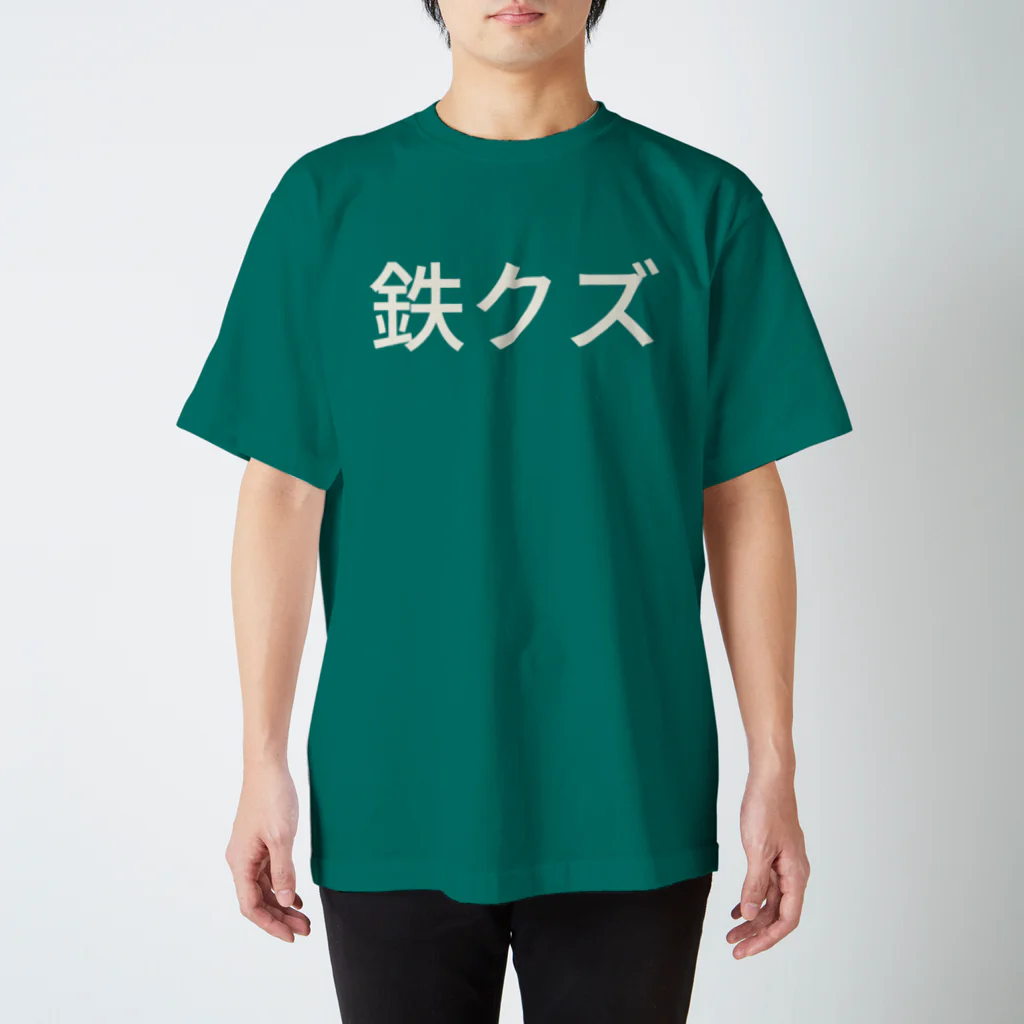 hitode909の鉄クズ スタンダードTシャツ