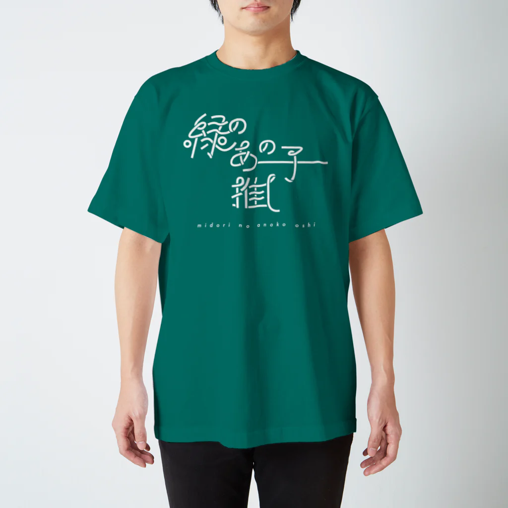 ぱんだがすきの緑のあの子推し wh スタンダードTシャツ