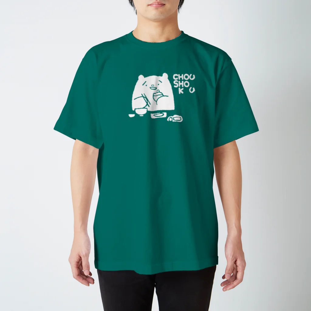 ささきさきじのCHOUSHOKU（白抜き） スタンダードTシャツ