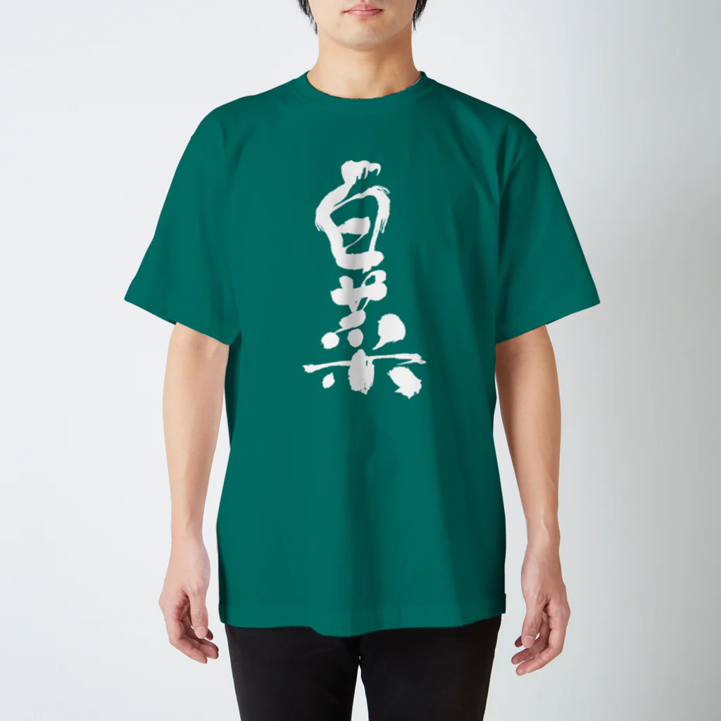  クセのあるグッズ販売 の野菜文字シリーズ　〜白菜〜  スタンダードTシャツ