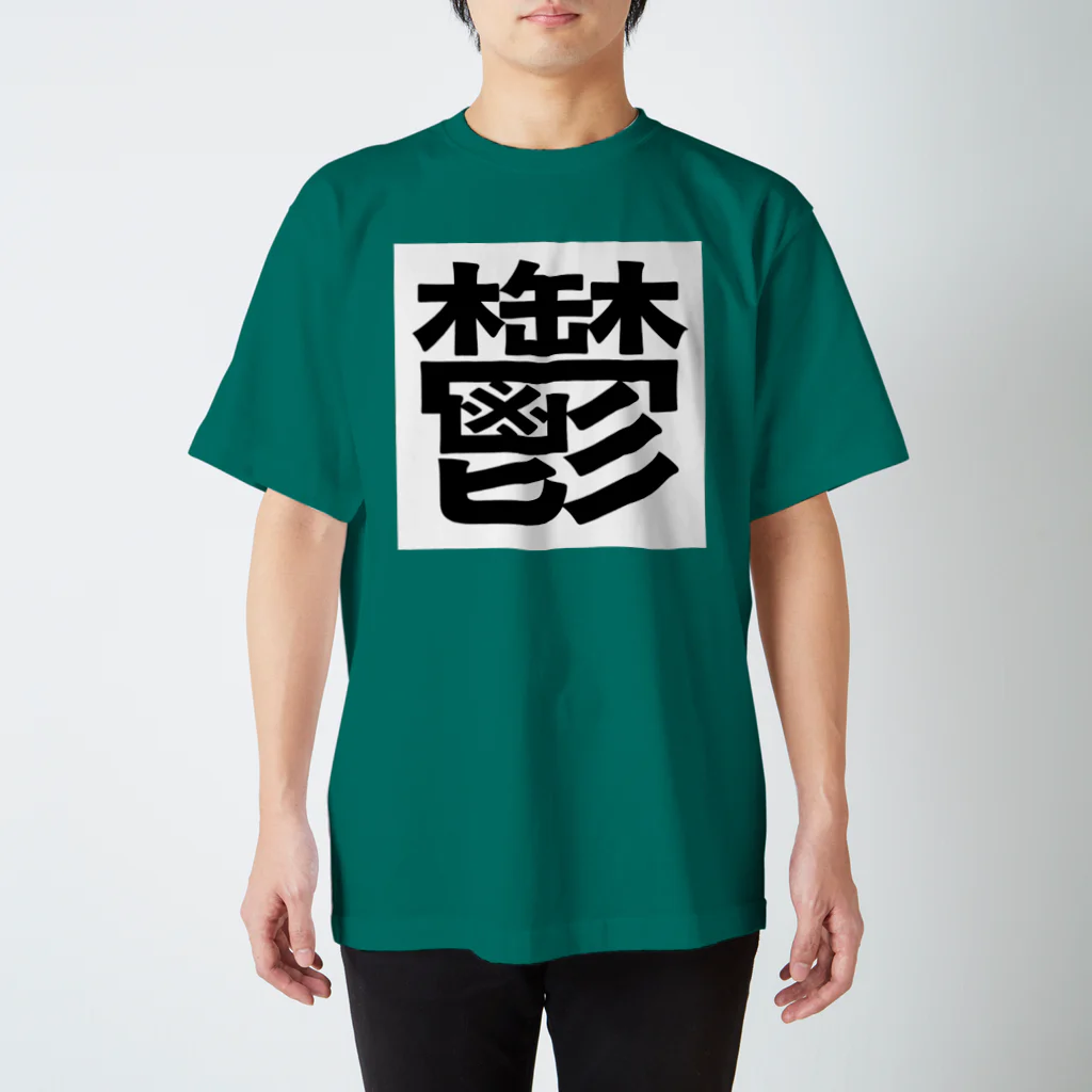 b68fの鬱 Regular Fit T-Shirt