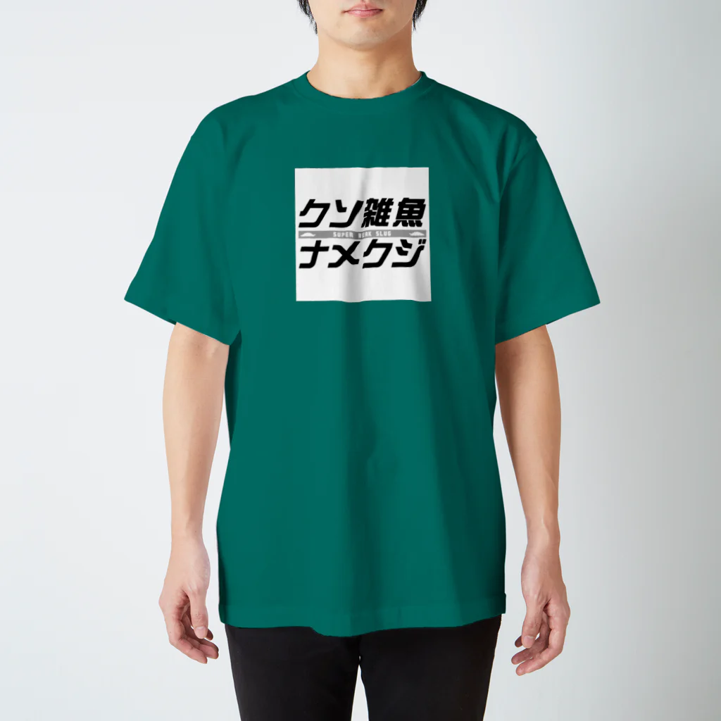 よろずや総本店のクソ雑魚ナメクジ スタンダードTシャツ