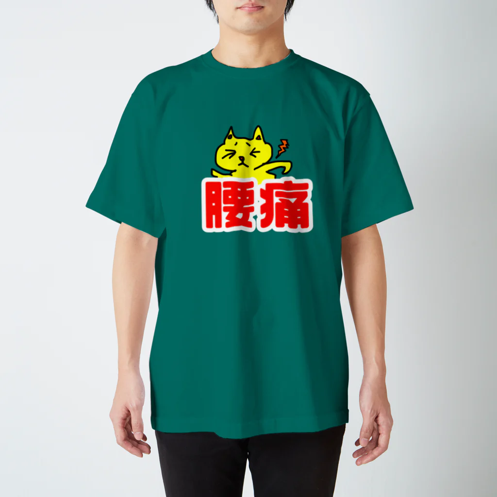 WataMayuroom☆の主張の激しい腰痛シリーズ Regular Fit T-Shirt