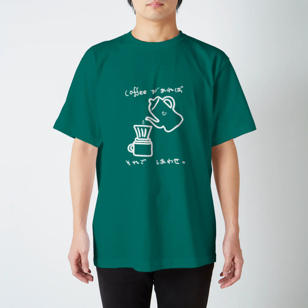 Tシャツ【Taco-design】のCoffeeがあればそれでしあわせ（白） スタンダードTシャツ