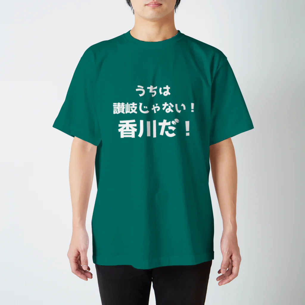 ゆるTショップの讃岐じゃない香川だ！ Tシャツ スタンダードTシャツ