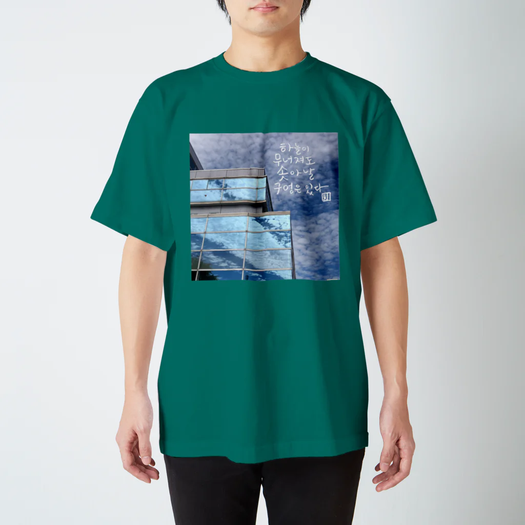 大安門堂の空が崩れても Regular Fit T-Shirt