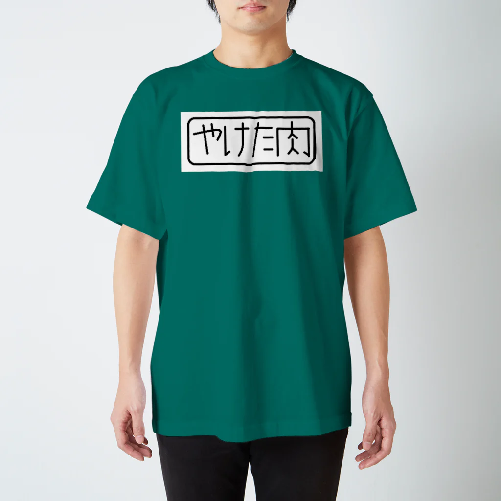 ショップやそぱのやけた肉 スタンダードTシャツ