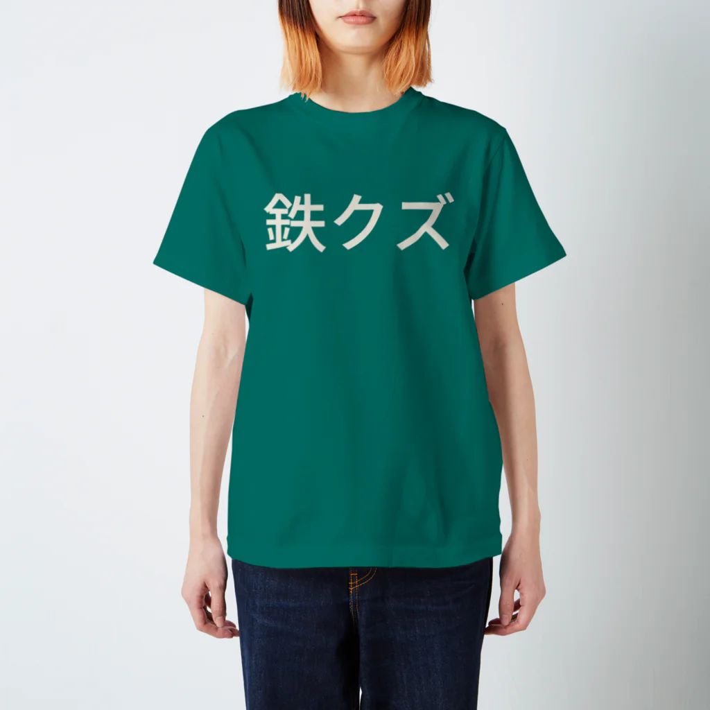 hitode909の鉄クズ スタンダードTシャツ