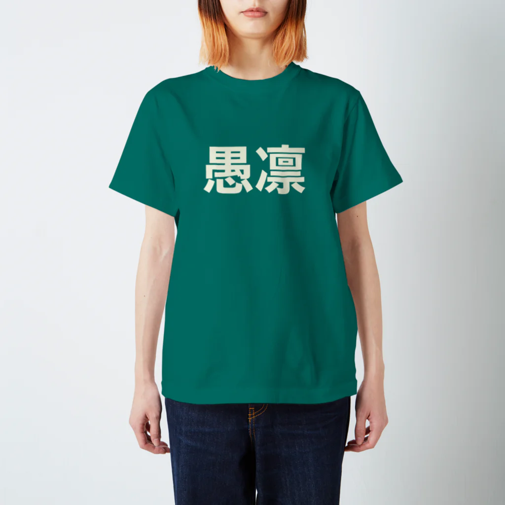 mabterroのつかみ命なヤツ (GREEN) スタンダードTシャツ