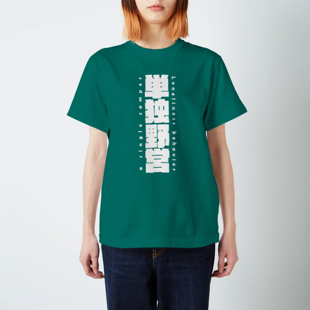 8garage SUZURI SHOPの単独野営（白） スタンダードTシャツ