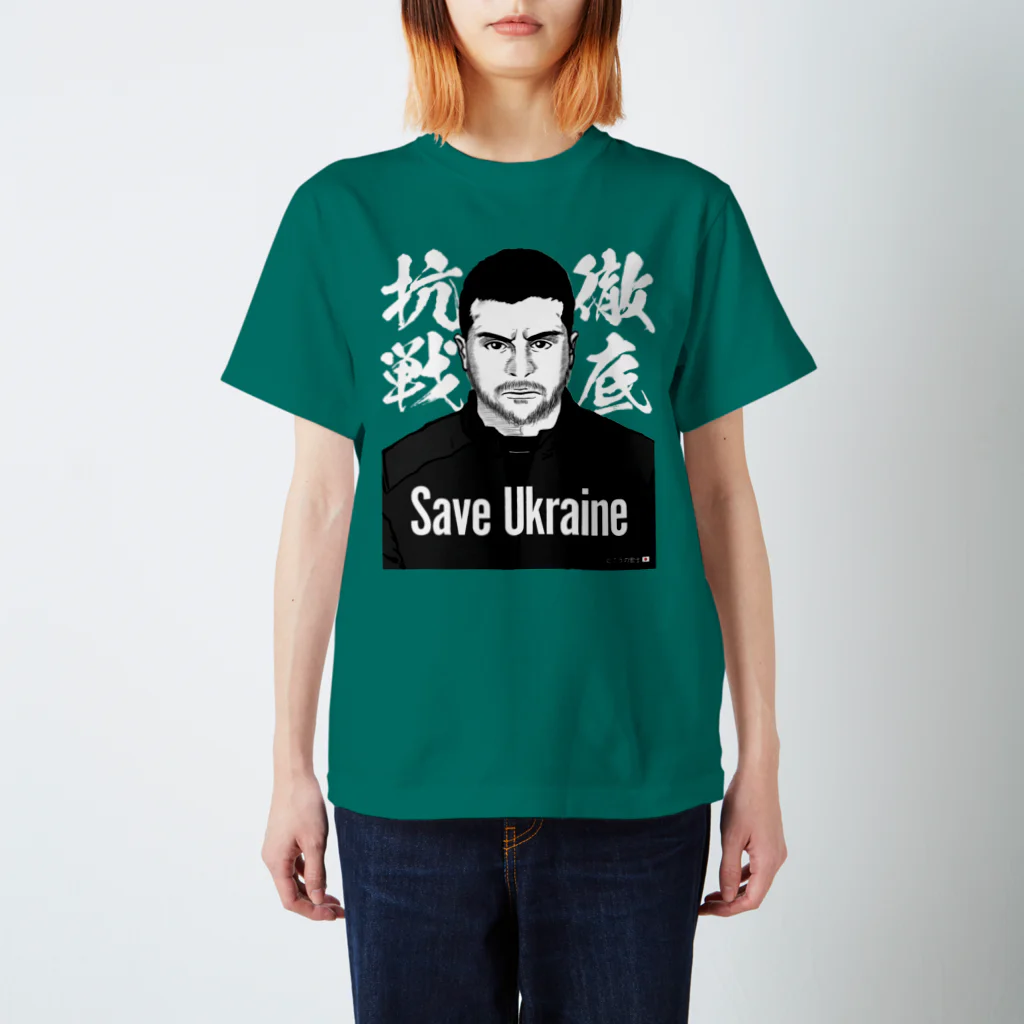 独立社PR,LLCのウクライナ応援 Save Ukraine 徹底抗戦 スタンダードTシャツ