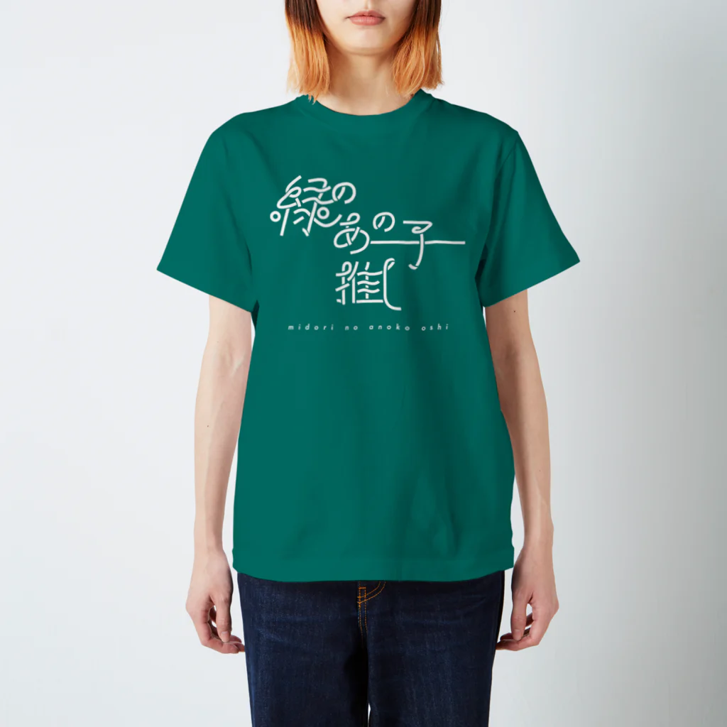 ぱんだがすきの緑のあの子推し wh Regular Fit T-Shirt