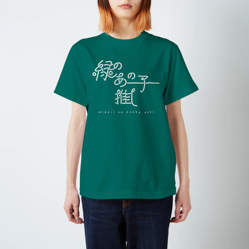 ぱんだがすきの緑のあの子推し wh スタンダードTシャツ