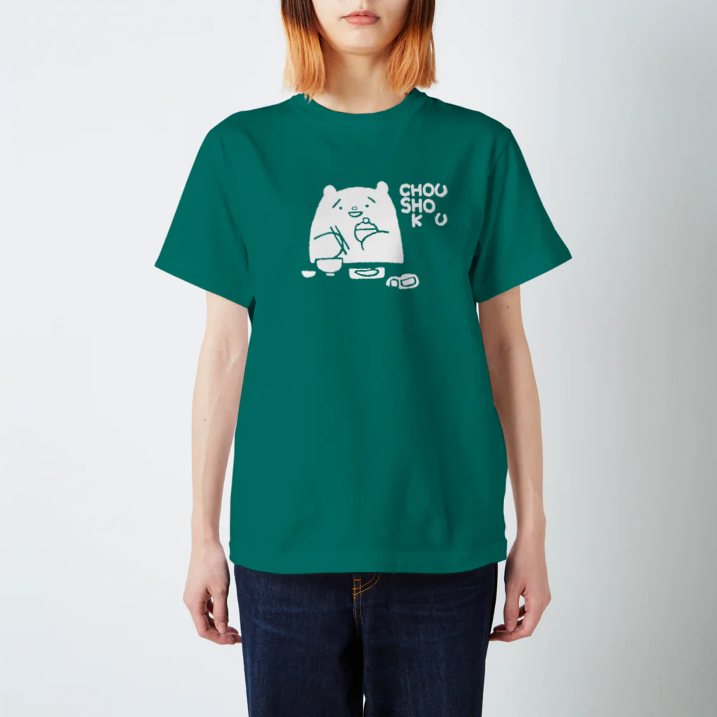 ささきさきじのCHOUSHOKU（白抜き） スタンダードTシャツ