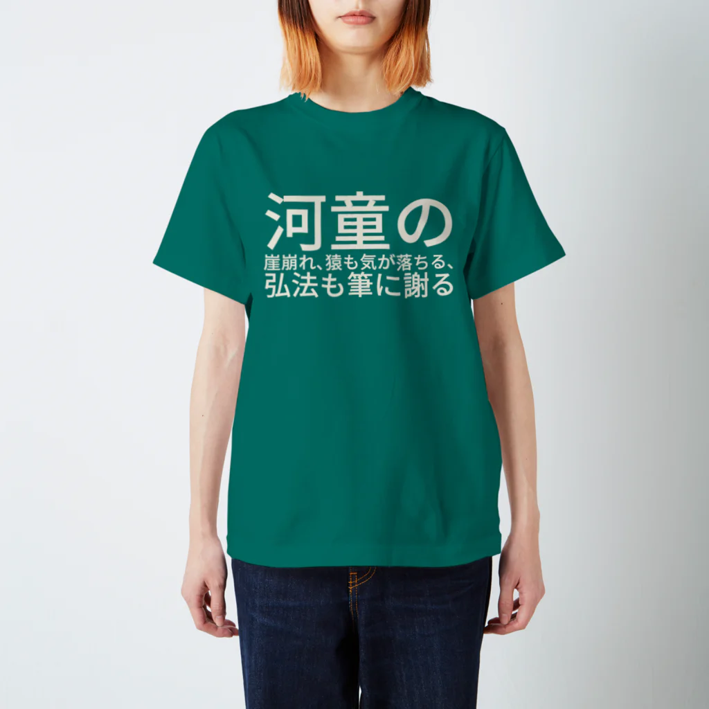 ひよこめいぷるの河童の崖崩れ、猿も気が落ちる、弘法も筆に謝る Regular Fit T-Shirt