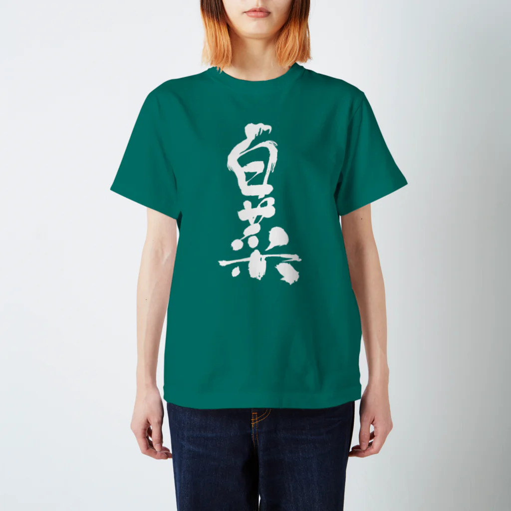  クセのあるグッズ販売 の野菜文字シリーズ　〜白菜〜  スタンダードTシャツ