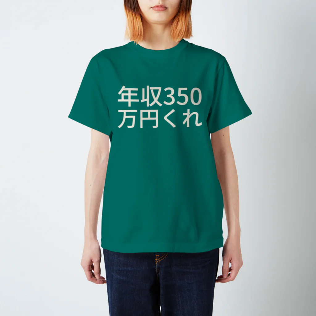 ゅの年収350万円くれ スタンダードTシャツ